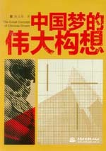 中國夢的偉大構(gòu)想
