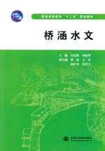 橋涵水文（普通高等教育“十二五”規劃