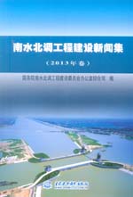 南水北調工程建設新聞集（2013年卷）