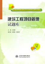 建筑工程項(xiàng)目管理試題庫（高職高專土建