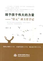 賜予孩子偉大的力量——“狀元”班主任