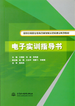 電子實訓指導書（國家中等職業教育改革