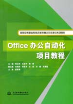 Office辦公自動化項目教程（國家中等職業