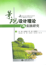 景觀設(shè)計(jì)理論與實(shí)踐研究