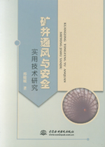 礦井通風(fēng)與安全實(shí)用技術(shù)研究