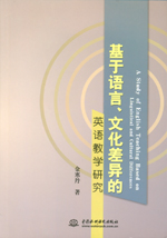 基于語言、文化差異的英語教學研究