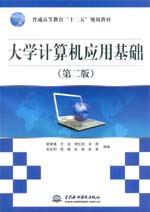 大學計算機應用基礎（第二版）（普通高