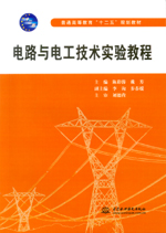 電路與電工技術(shù)實(shí)驗(yàn)教程（普通高等教育