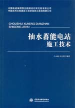 抽水蓄能電站施工技術