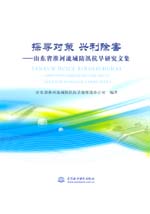 探尋對策 興利除害——山東省淮河流域防