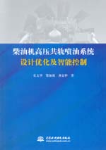 柴油機高壓共軌噴油系統設計優化及智能