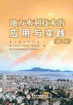 地方水利技術的應用與實踐（第24輯）