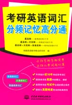 考研英語(yǔ)詞匯分頻記憶高分通