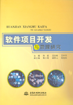 軟件項目開發與管理研究