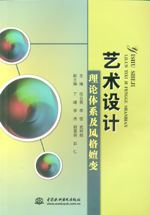 藝術設計理論體系及風格嬗變