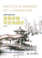景觀手繪寫生與設(shè)計(景觀手繪速訓系列