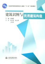 建筑識圖與民用建筑構造（普通高等教育