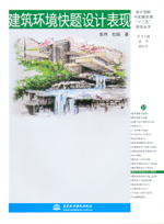 建筑環(huán)境快題設(shè)計表現(xiàn)（設(shè)計創(chuàng)新與實踐