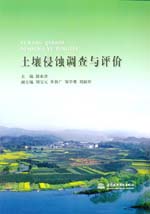 土壤侵蝕調查與評價