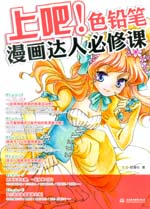 上吧！色鉛筆漫畫達人必修課