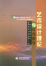 藝術設計理論與應用指導