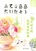 再不學(xué)畫畫我們就老了，15堂最美的色鉛