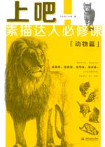上吧！素描達人必修課——動物篇