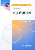 電工應(yīng)用技術(shù)（普通高等教育“十二五”