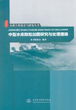 水利工程設計與研究叢書 中型水庫除險加