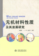 無機材料性質及其發(fā)展研究