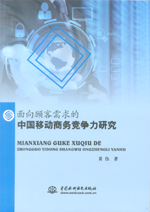 面向顧客需求的中國(guó)移動(dòng)商務(wù)競(jìng)爭(zhēng)力研究