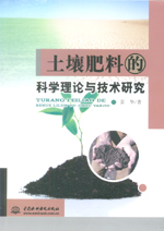 土壤肥料的科學(xué)理論與技術(shù)研究