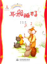 耳朵睡著了（地球的孩子  生態(tài)館）