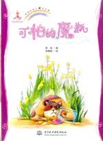 可怕的魔瓶（地球的孩子  生態(tài)館）