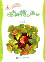 啞巴樹精出逃記(地球的孩子 生態(tài)館）