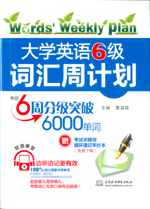 大學(xué)英語(yǔ)6級(jí)詞匯周計(jì)劃