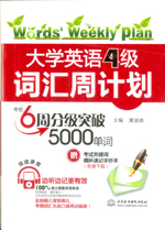 大學(xué)英語(yǔ)4級(jí)詞匯周計(jì)劃
