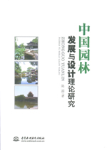 中國(guó)園林發(fā)展與設(shè)計(jì)理論研究
