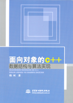 面向對象的C++數據結構與算法實現