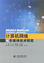 計算機(jī)網(wǎng)絡(luò)與多媒體技術(shù)研究