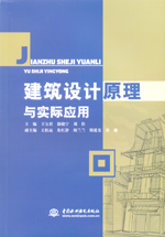 建筑設計原理與實際應用