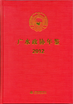 廣水政協年鑒  2012