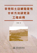 非飽和土邊坡穩定性分析方法研究及工程