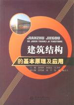 建筑結構的基本原理及應用