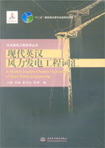 現(xiàn)代英漢風(fēng)力發(fā)電工程詞匯（風(fēng)力發(fā)電工