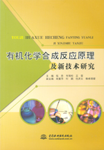 有機(jī)化學(xué)合成反應(yīng)原理及新技術(shù)研究