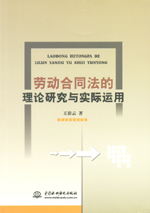 勞動(dòng)合同法的理論研究與實(shí)際運(yùn)用
