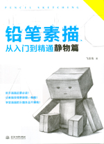 鉛筆素描從入門到精通  靜物篇