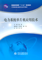 電力系統(tǒng)單片機(jī)應(yīng)用技術(shù)（普通高等教育