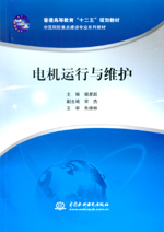 電機(jī)運(yùn)行與維護(hù)（普通高等教育“十二五